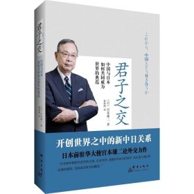 【正版书籍】君子之交-中国与日本如何共同成为世界的典范
