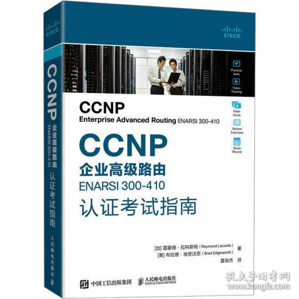 CCNP企业高级路由ENARSI  300-410认证考试指南