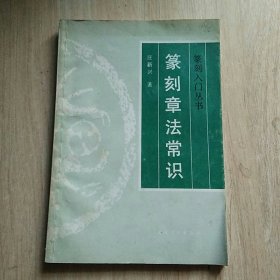 篆刻章法常识/篆刻入门丛书