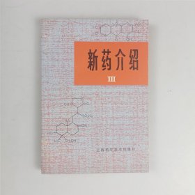 新药介绍