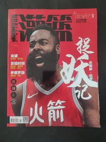 当代体育灌篮杂志 NBAHOOP球迷第一刊 bestv 2018年6期 捉妖记詹姆斯哈登 火箭 内页有海报 姚明麦迪