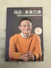 马云：未来已来 阿里巴巴的商业逻辑和纵深布局