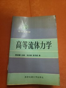 高等流体力学