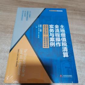 土地增值税清算全流程操作实务与案例（全新 未拆封）