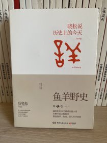 鱼羊野史·第1卷：晓松说 历史上的今天