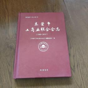 东营市工商业联合会志(1989-一2019)，