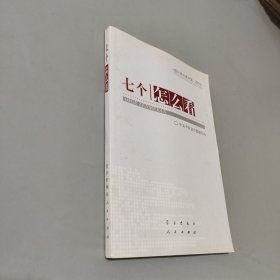 七个“怎么看”：理论热点面对面2010