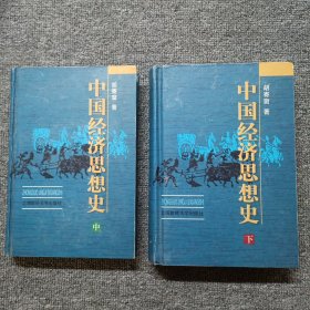 中国经济思想史（上中）