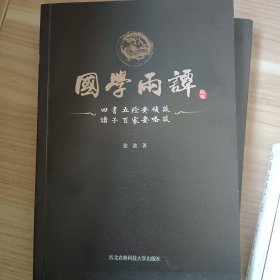 国学两谭(四书五经要领谈诸子百家要略谈)