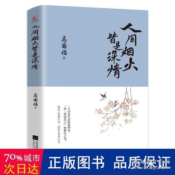 人间烟火皆是深情（一部“焦虑星人”的解压之书，遇见就不想错过的文字）