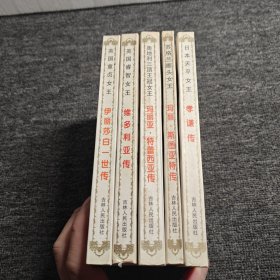 世界著名女王列傳：英國童貞女王，日本天平女皇，蘇格蘭斷頭女王，奧地利女王，英國睿智女王（共5本合售）