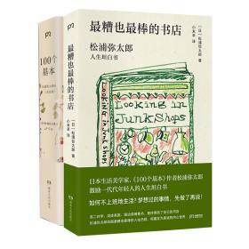 100个基本：松浦弥太郎的人生信条