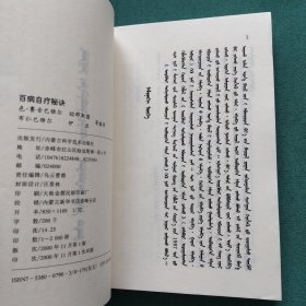 百病自疗秘诀（蒙文）