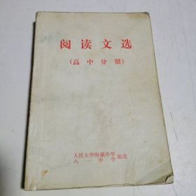 阅读文选（高中分册）