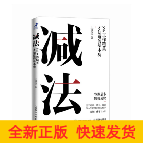 减法：5%工作精英才知道的基本功
