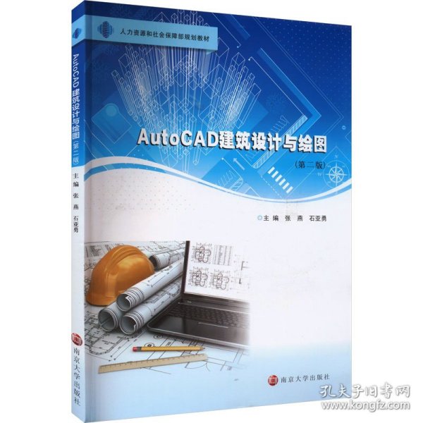 AutoCAD建筑设计与绘图（第二版）