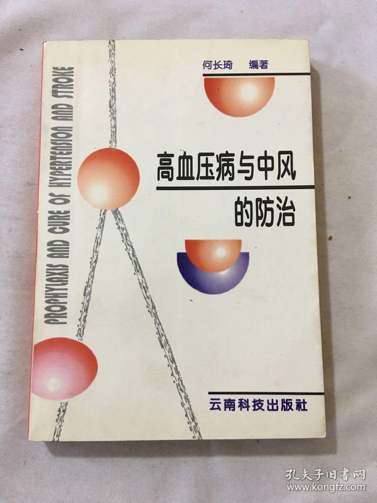 高血压病与中风的防治