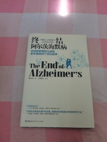 终结阿尔茨海默病--全球首套预防与逆转 老年痴呆的个性化程序【内页干净】