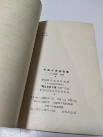 传统美食配方 中国全素名菜谱（老菜谱、仿荤菜、素菜。1984年一版一印。内含150多道素菜谱，老配方老味道菜谱，有挂霜排骨、米粉肉、烧白丸、五香套肠、红烧鱼、烧海参、糖醋鱼、烧刺参、白斩鸡、清汤鸡、烧蹄筋、炒虾仁、琉璃山药、孔雀观尾、烧鱼翅、红烧栗子鸡、干炸葡萄、绣球丸子、虎皮肉、荷花出水、干炸桂花肉、清汤燕菜、焖烧狮子头、生煸枸杞、香肠装腰子、焦酥核桃、挂霜红枣、荷叶肉、等配方、详见图）