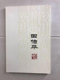 风格风尚 田伯平（田伯平签赠）中国书法家协会副主席田伯平签赠本（现货如图、内页干净）