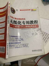 虎奔教育·全国计算机等级考试无纸化专用教程：二级MS Office高级应用