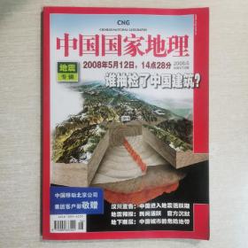 包邮中国国家地理2008年6月号地震专辑
