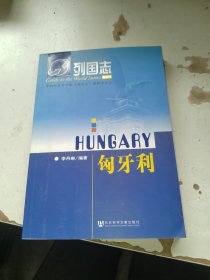 匈牙利