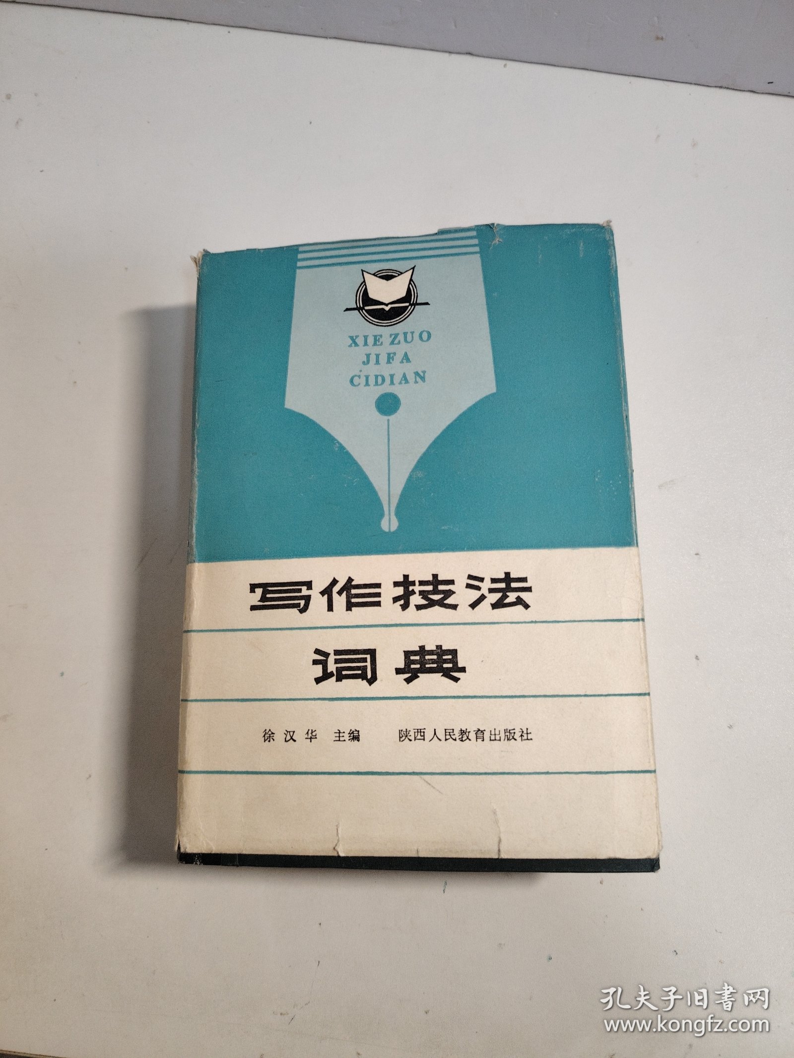 写作技法词典 1997 一版一印