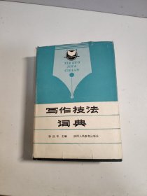写作技法词典 1997 一版一印
