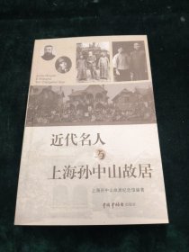 近代名人与上海孙中山故居