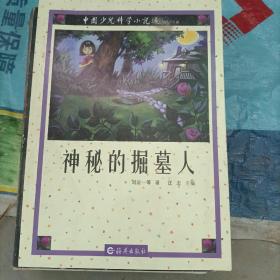 中国少儿科学小说选  神秘的掘墓人