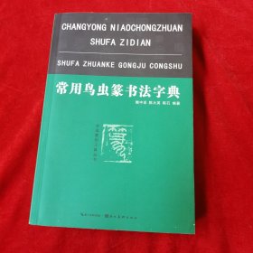 常用鸟虫篆书法字典