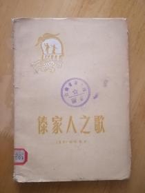 傣家人之歌  馆藏！1960年版