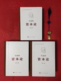 资本论纪念版（32开普精装）全3卷