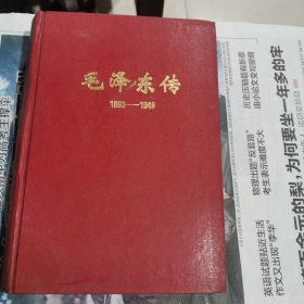毛泽东传（包邮）