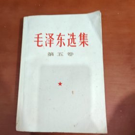 毛泽东选集第五卷