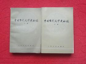 中国当代文学史初稿（上下册全）