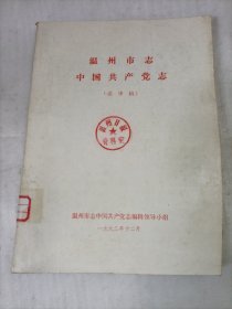 温州市志中国共产党志（送审稿）