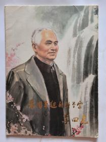 我国卓越的科学家李四光
