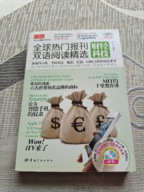 全球热门报刊双语阅读精选：财经科技（英汉对照）