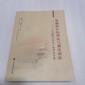 强制执行的理论与制度创新——“中国执行论坛”优秀论文集