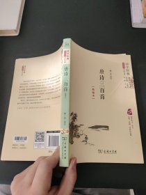 国学经典 学生读本 今注今释：唐诗三百首（精编版）