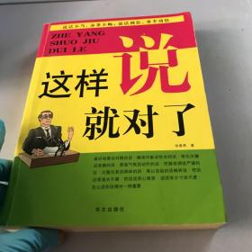 这样说就对了