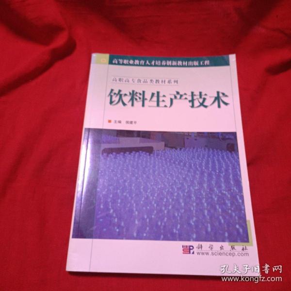 高职高专食品类教材系列·高等职业教育人才培养创新教材出版工程：饮料生产技术