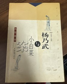 杨乃武与小白菜案真情披露