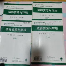 植物资源与环境学报1995第四卷1、2、3、4(共四期合售)