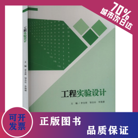 工程實(shí)驗(yàn)設(shè)計(jì) 9787568943925