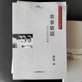 齐河地域文化丛书，农耕文明的齐河叙事