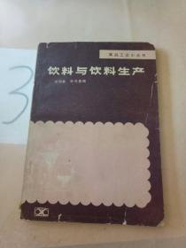 饮料与饮料生产。。