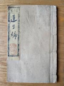 《达生编》，中医妇科、儿科诊治，生养儿女，保健妇人孩子方法医方、验方、良方全书。清朝中期木刻板，一套一册全。
规格20.5*13.2*1cm